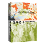 《涅朵奇卡：一個(gè)女人的一生》（精裝）