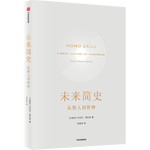 未來簡史：從智人到智神（十周年暢銷紀(jì)念版）尤瓦爾赫拉利 智人之上人類簡史今日簡史作者 中信出版社圖書