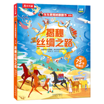 《樂樂趣揭秘翻翻書系列·揭秘絲綢之路》（精裝）