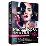 《Photoshop CC完全自學(xué)教程·從入門到實(shí)踐》