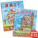 便便工廠+大腦旅館 屎尿屁 趣味科普 小猛犸童書(精裝2冊)  