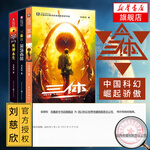 《三體》（套裝共3冊）
