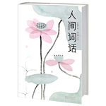 《人間詞話》（浙江文藝出版社）