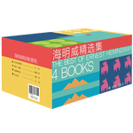 海明威精選集(乞力馬扎羅的雪+老人與海+太陽(yáng)照常升起+永別了，武器)