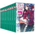 《歡迎來(lái)到實(shí)力至上主義的教室》（1-7冊(cè)+番外1+番外2、共9冊(cè)）