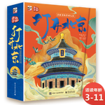 打開北京 小猛犸童書 打開中國(guó)系列(精裝)