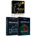《微積分的力量+數(shù)學的力量+幾何學的力量》（套裝3冊）