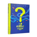 兒童好奇心大百科 暢銷(xiāo)15年科普童書(shū) 動(dòng)物 人體 自然生活4大版塊 海量有趣的漫畫(huà) 生動(dòng)的文字 滿(mǎn)足兒童好奇心  