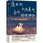 愿世間所有美好，與你環(huán)環(huán)相扣（插畫版）：愿你有愛做的事，有想愛的人。《活成自己喜歡的樣子》作者易小宛全新力作 人生哲學 暖心美文