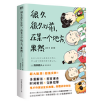 《 很久很久以前，在某一個(gè)地方，果然……》