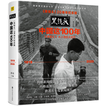 《黑鏡頭·中國這100年》（20周年紀(jì)念版、精裝）