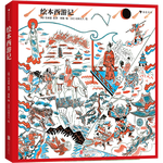 《繪本西游記》（精裝）