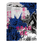 《第二次世界大戰(zhàn)戰(zhàn)史》（精裝）