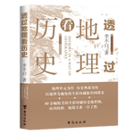 《透過地理看歷史》