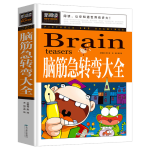 《腦筋急轉(zhuǎn)彎大全》