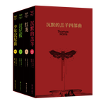沉默的羔羊系列（《紅龍》《沉默的羔羊》《漢尼拔》《少年漢尼拔》）被斯蒂芬.金奉為比肩《教父》的偉大流行小說。撕破偽善的面具，誰才是背后的惡狼