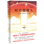擺渡人書系：時空擺渡人（《擺渡人》作者里程碑新作來了?。?小說
