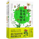 《陪孩子讀:本草綱目》