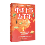 中華上下五千年：彩書館（16開四色平裝）