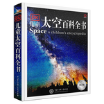 《兒童太空百科全書》（第2版、精裝）