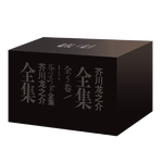 芥川龍之介全集（共五卷）