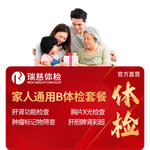 瑞慈體檢套餐 家人通用B體檢套餐 全國門店通用 20-80歲男女通用套餐 在線快速預(yù)約 電子報告 家人通用B體檢套餐