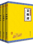 《菜根譚+小窗幽記+圍爐夜話》（共3冊）