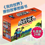 20點(diǎn)開始：《我的世界冒險故事圖畫書》（大套裝24冊）
