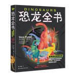 《恐龍全書·世界恐龍完整指南》（精裝）