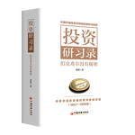 20點開始：《投資研習錄：伯克希爾沒有秘密》