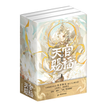 《天官賜福》（印特簽版，共3冊）