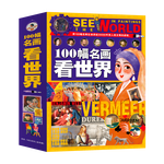 100幅名畫講述世界文明史-名畫里的世界史（全4卷）塑封