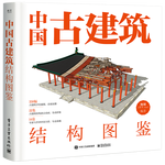 《中國古建筑結(jié)構(gòu)圖鑒》