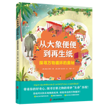 《從大象便便到再生紙·探尋萬(wàn)物循環(huán)的奧秘》（精裝）