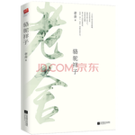 《駱駝祥子》（老舍 著）