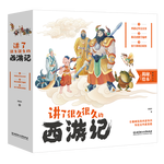 講了很久很久的西游記（全三冊(cè)）（米萊童書，西游記百科全書，圓孩子奇奇怪怪的西游夢(mèng)）