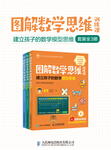 《圖解數(shù)學(xué)思維訓(xùn)練課系列》（共3冊(cè)）