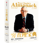 《窮查理寶典：查理·芒格智慧箴言錄》
