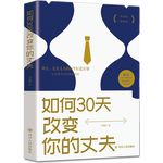 《如何30天改變你的丈夫》