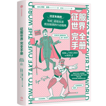 征服世界完全手冊(cè) 文津獎(jiǎng)推薦圖書《萬物發(fā)明指南》姊妹篇 超級(jí)反派究竟如何才能統(tǒng)治地球？科學(xué)解決方案奉上