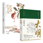 《長安的荔枝+顯微鏡下的大明》（套裝共2冊(cè)）