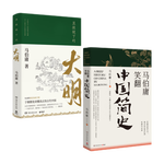 20點開始：《顯微鏡下的大明+馬伯庸笑翻中國簡史》（共2冊）