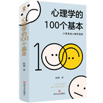心理學(xué)的100個(gè)基本（口袋里的心理學(xué)指南）碎片時(shí)間管理實(shí)用心理學(xué)入門科普書籍理解人性終身成長(zhǎng)