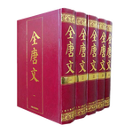 《全唐文》（全5冊(cè)）