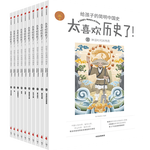 PLUS會員：《太喜歡歷史了！給孩子的簡明中國史》（套裝共10冊）