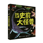 《DK兒童史前大怪獸》 (精裝)