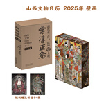 PLUS會(huì)員：《2025山西文物日歷·壁畫(huà)》（贈(zèng)送祈?？?蓋章+最美打卡本）