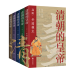 清朝的皇帝（全五冊） 紀(jì)念高陽誕辰100周年！