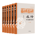 《左傳》全文通識讀本（全6冊）中華書局