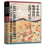 《中華帝國晚期的性、法律與社會(huì)》